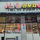 배방신강양꼬치