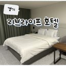 제2공단1길 | 시흥호텔 추천! 조식 가성비 미친 '리브라이프 호텔' 방문 후기! (ft. 시흥비즈니스호텔, 오이도호텔)