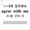63. 나와 동의하다 (agree with me) 이미지