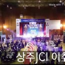 상주 청년회의소(JCI) 이 취임식 특효 연출 이미지