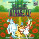 가족뮤지컬 <오즈의마법사> 이미지