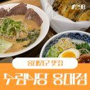 환수림식당 | 홍대 라멘 홍대앞 맛집 수림식당 홍대점