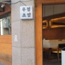 우정초밥