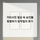 일상을 특별하게 수필창작 | 거리사진 일상 속 순간들 탐험하기 창작일지 후기