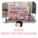 킴지 Review* 200827 옥스포드X배스킨라빈스 HS33913 블럭 조립후기ღ