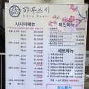 하루스시물회
