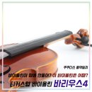 우쿨렐레(A) | 바이올린이 맘에 안들어? 이 바이올린은 어때? 티커스텀 바이올린 바리우스4
