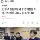 법무부 인권국장 이상갑 내정 이미지