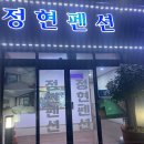 정현펜션 이미지