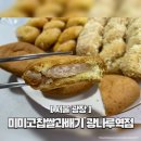 광나루역 | 기름기 없이 담백한 수제 꽈배기 &#39;미미고찹쌀꽈배기 광나루역점&#39; 후기
