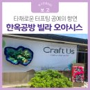 화봉경로당 | 한옥 공방 빌라 오아시스에서 펼쳐지는 다채로운 터프팅 공예의 향연!