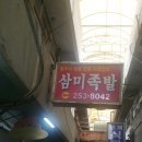 삼미족발 이미지