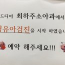 최하주소아과 이미지
