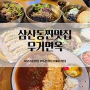 우리들무거점 | 울산 남구 삼산 찐맛집 추천 내돈내산 달동 점심 무거면옥
