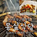 지리산흑돼지복있는농장 | 양평역 티비출현 흑돼지 맛집 몽실식당 무료주차가능 feat 특수부위 도래창 추천