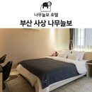 호텔콤마 이미지