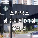 스타벅스광주지원DT점