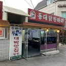 동대닭한마리 이미지