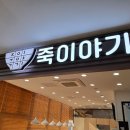 죽이야기 일산차병원점