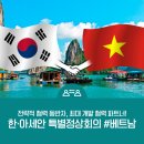 한-베트남  문화예술교류 이미지