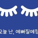 예뻐질예정