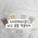 [휩드] - 비건건 휘핑 팩클렌저 사용 후기 + 무화과 바디버터 (내 돈 내산)
