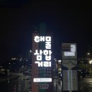 여수 낭만포차거리삼합 하멜등대 정면뷰 여수낭만포차34번 돌문어삼합볶음밥 미쳤음