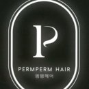 헤어펌펌 이미지