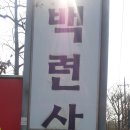 개별등산기 고려산 . . 2016.4.13 이미지