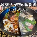 상해탄 | 대구 테크노폴리스 맛집 상해탄 무한리필훠궈 가성비 최고