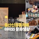 울산 신정동 카페 아이와 문화생활 잇츠룸갤러리