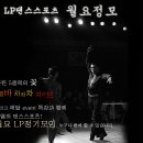 LP댄스스포츠 20th 월요 정모 [압구정 Top-bar] 7:30분~ 이미지