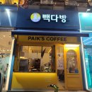빽다방야당역점