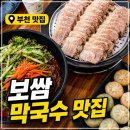 원할머니보쌈부천원종 | [원종동보쌈] 부천 원종역 맛집 명동보쌈에서 제대로 된 굴보쌈 즐기기 (feat. 삭힌 홍어 & 만두)