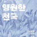 [서평] 여전해서 반가웠고, 여전해서 아쉬웠던. / 정유정 저 ＜영원한 천국＞을 읽고 / 김영웅 이미지