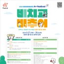 국내 최대 장애예술행사 ‘2024 A+ Festival’ 27일 개막