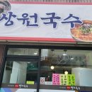 상원국수
