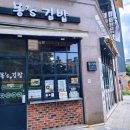 몽스김밥 이미지