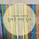 여원어린이집 | 내돈내산 그레이트북스 놀라운자연 1년 반 실사용 후기 자연관찰 전집 그레이트북스 놀자