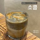 소쿱마당소쿱친구 | 동명동 소쿱 시그니처 흑임자크림라떼 맛집 내돈내산 후기
