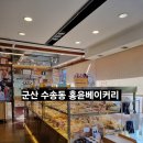 축동안길 | 군산 현지인 맛집 빵집 홍윤베이커리