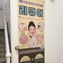 도자기에스테틱 | 관악 에스테틱여운ㅣ신림 피부관리샵 페이스도자기 만족 후기