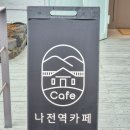 나전역 | 나전역 카페 후기 옛 간이역의 감성을 품은 카페