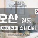 달콤스웨디시테라피 이미지