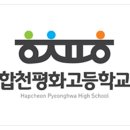 합천평화고등학교
