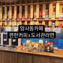 암사동 편한커피 도서관라면