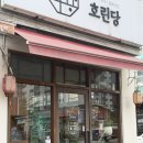 호텔넘버25 검단신도시점 | [인천 검단] 검단중식당 호린당, 짬뽕전골 맛집 왕추천후기!