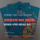 황소종합광고 | 시매쓰 상위권수학 960 B단계 : 엄마표로 시작한 내돈내산 후기