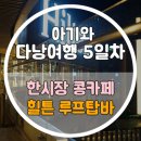 콩카페 연유커피 코코넛커피 메뉴판/다낭시내 맛집 짬짜우/힐튼 루프탑 레스토랑 THE SAIL/힐튼 루프탑바