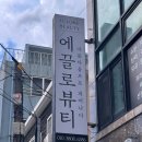에끌로뷰티 - 제주시 동광로4길 15 | 에끌로뷰티
